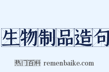 生物制品造句是什么意思的图片